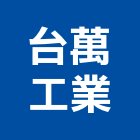 台萬工業股份有限公司,自行車零件製造,自行車,自行車停車架,自行車架