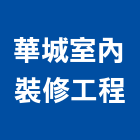 華城室內裝修工程有限公司,登記字號