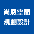 尚恩空間規劃設計有限公司