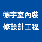 德宇室內裝修設計工程有限公司