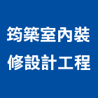 筠築室內裝修設計工程有限公司,登記,登記字號