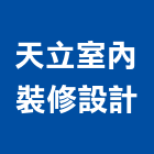 天立室內裝修設計有限公司,台中改造,空間改造,房屋改造,舊屋改造