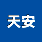 天安實業有限公司,高雄公司