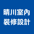 晴川室內裝修設計有限公司,登記字號