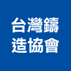 台灣鑄造協會,台灣製造監控