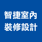 智捷室內裝修設計有限公司,登記