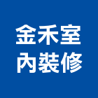 金禾室內裝修有限公司,台中公司