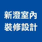 新澄室內裝修設計有限公司,登記字號