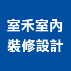 室禾室內裝修設計有限公司,服務,服務中心,景觀建築服務,切割服務