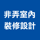 非弄室內裝修設計有限公司,台中公司