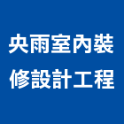 央雨室內裝修設計工程有限公司,台中登記