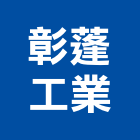 彰蓬工業股份有限公司,衛浴,衛浴磁磚,衛浴設備批發,流動衛浴