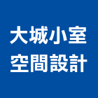 大城小室空間設計