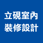 立硯室內裝修設計有限公司,登記,登記字號