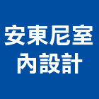 安東尼室內設計有限公司