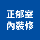 正郁室內裝修,室內裝修,室內裝潢,室內空間,室內工程