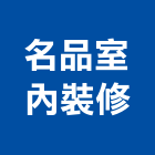 名品室內裝修有限公司,宜蘭登記字號