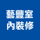 藝豐室內裝修有限公司,宜蘭登記字號