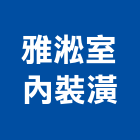 雅淞室內裝潢工程行,宜蘭裝潢工程,模板工程,景觀工程,油漆工程