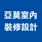 亞莫室內裝修設計有限公司,登記字號