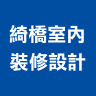 綺橋室內裝修設計有限公司,宜蘭登記字號