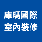 庫瑪國際室內裝修工程行,內裝修工程,模板工程,景觀工程,油漆工程