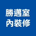 勝邁室內裝修有限公司,宜蘭登記字號