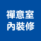 禪意室內裝修有限公司,登記字號