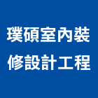 璞碩室內裝修設計工程有限公司,登記字號