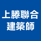 上滕聯合建築師事務所,建築師事務所,建築工程,建築五金,建築