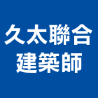 久太聯合建築師事務所,台北建築師