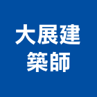 大展建築師事務所,高雄登記