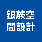 銀蕨空間設計有限公司,台北廣告服務,清潔服務,服務,工程服務