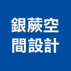 銀蕨空間設計有限公司,台北公司