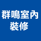 群鳴室內裝修有限公司 ,室內裝修,室內裝潢,室內空間,室內工程