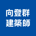 向登群建築師事務所,建築,智慧建築,俐環建築,四方建築