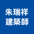 朱瑞祥建築師事務所,登記字號