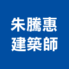 朱騰惠建築師事務所,台北品嘉建設四維路案