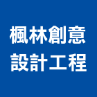 楓林創意設計工程有限公司,桃園設計工程,模板工程,景觀工程,油漆工程