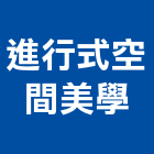 進行式空間美學有限公司,台北室內裝潢工程,模板工程,景觀工程,油漆工程