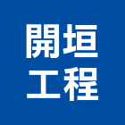 開垣工程有限公司,台北市