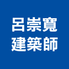 呂崇寬建築師事務所,登記,登記字號