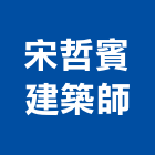 宋哲賓建築師事務所,建築,智慧建築,俐環建築,四方建築