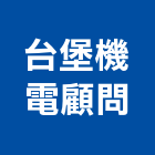 台堡機電顧問股份有限公司,台中顧問