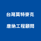 英商莫特麥克唐納工程顧問股份有限公司台灣分公司,工程顧問,模板工程,景觀工程,油漆工程