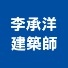 李承洋建築師事務所,台北登記