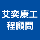 艾奕康工程顧問股份有限公司,台北b20125
