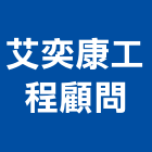 艾奕康工程顧問股份有限公司,b20125