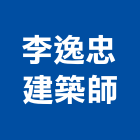 李逸忠建築師事務所,登記字號