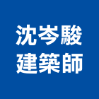 沈岑駿建築師事務所,登記,登記字號:,登記字號